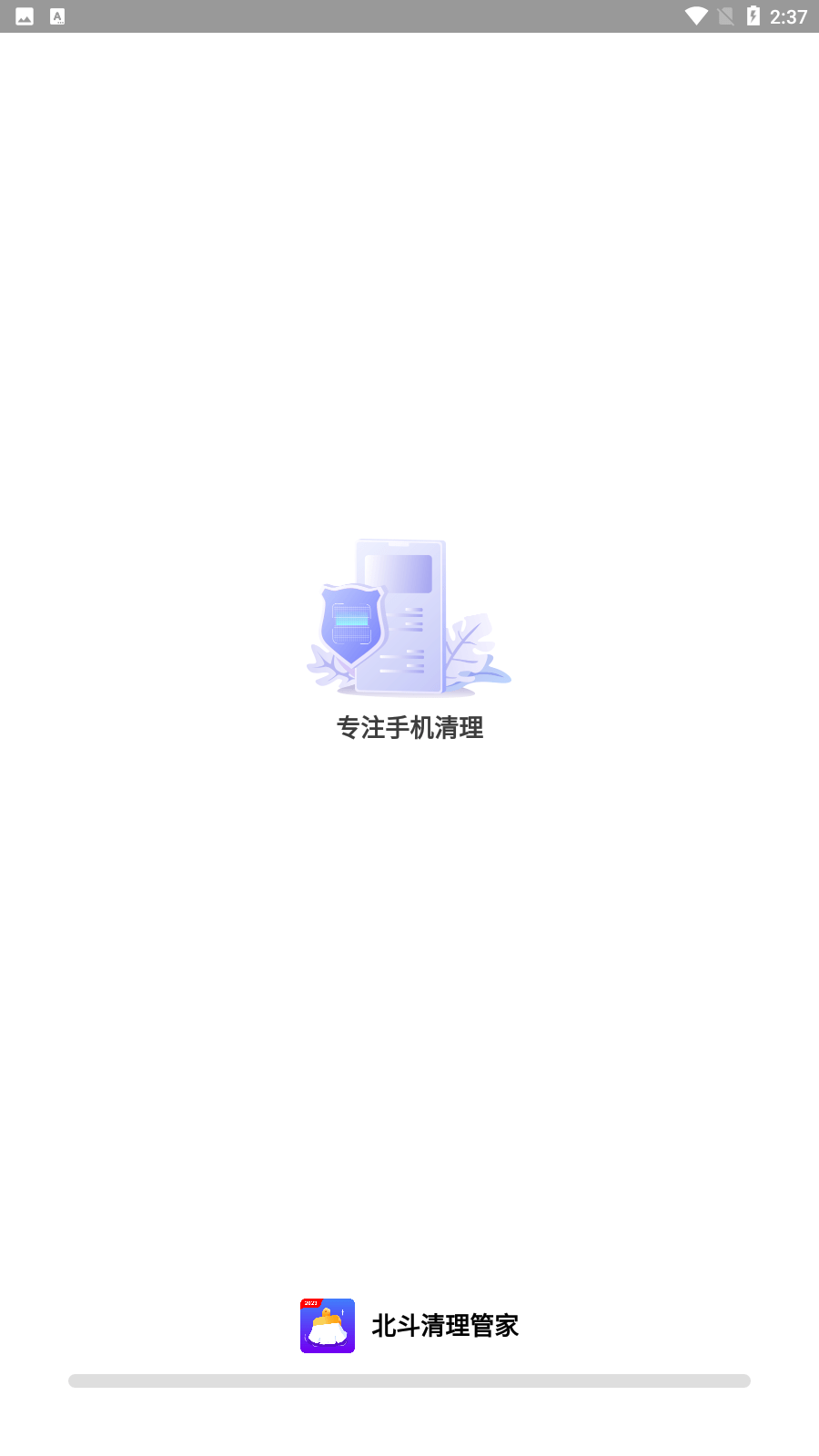 北斗清理管家3