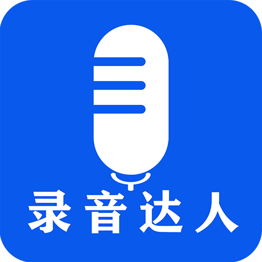 录音达人正版下载中文版