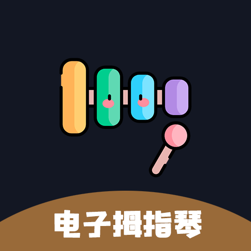 电子拇指琴手机正版下载