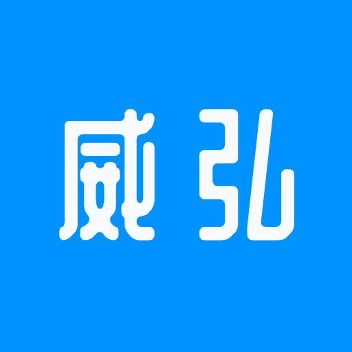 威弘安卓下载