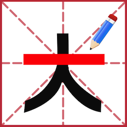 添一笔成字_logo