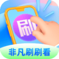 非凡刷刷看安装下载免费正版