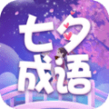 七夕成语最新客户端