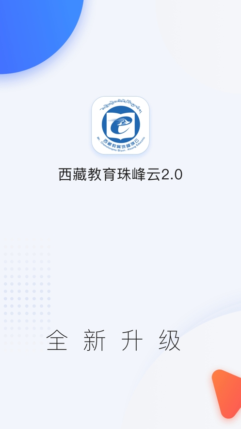 西藏教育珠峰旗云0