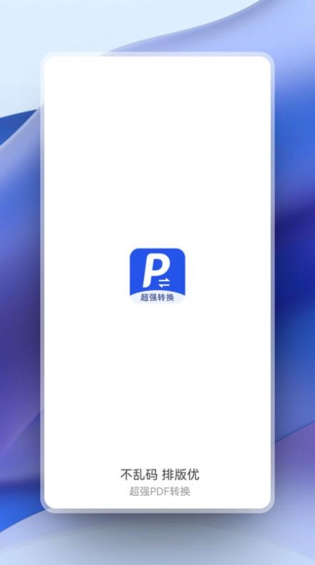 超强PDF转换0