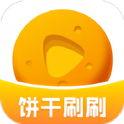 饼干刷刷最新客户端