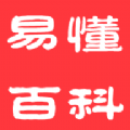 易懂百科最新下载