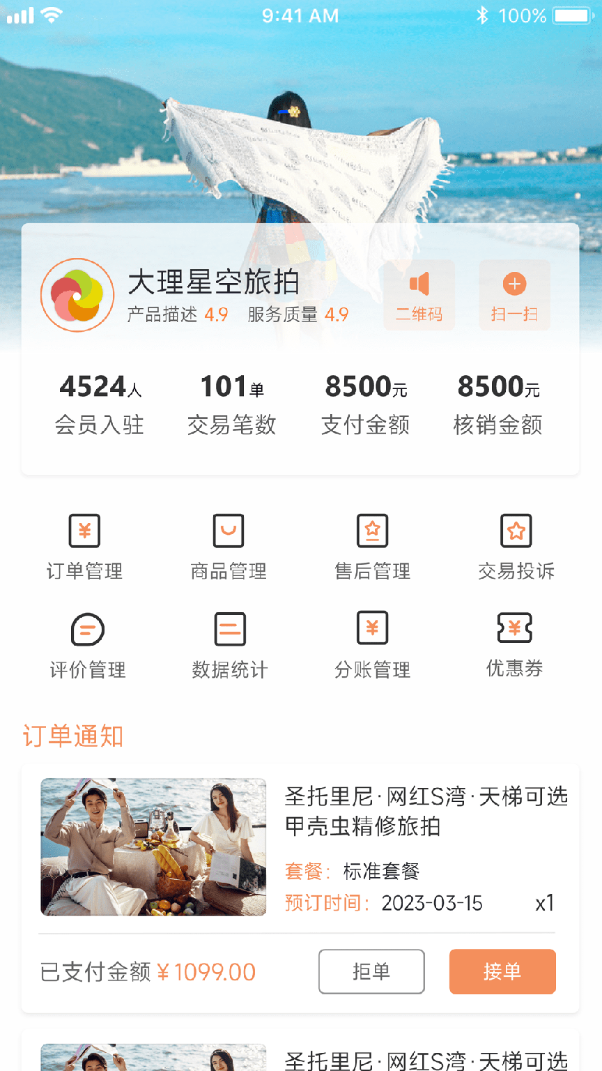 旅搭商家管理平台1
