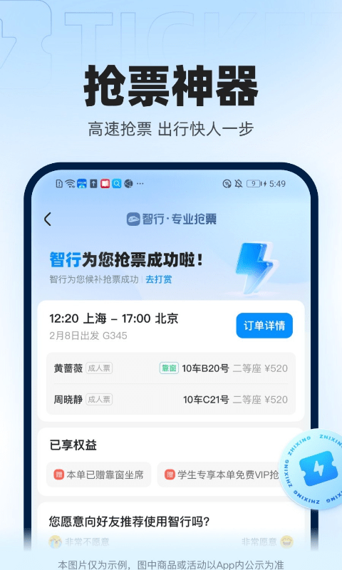 智行火车票4