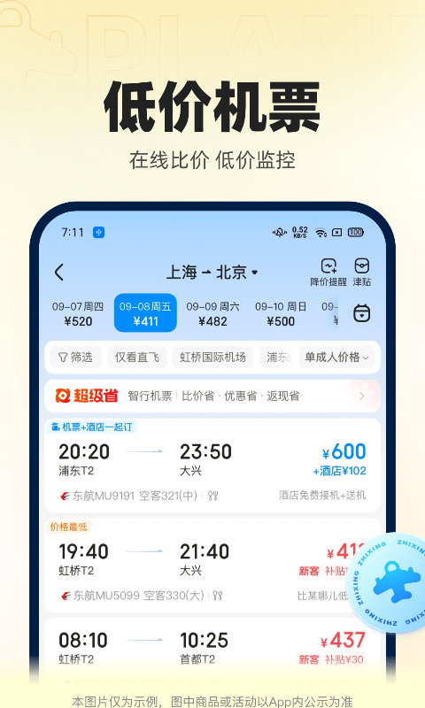 智行火车票2