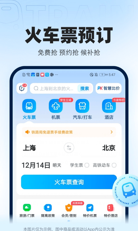 智行火车票1