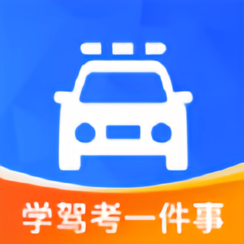 学驾考一件事app下载-驾考一点通官方下载最新版本v0.1.67