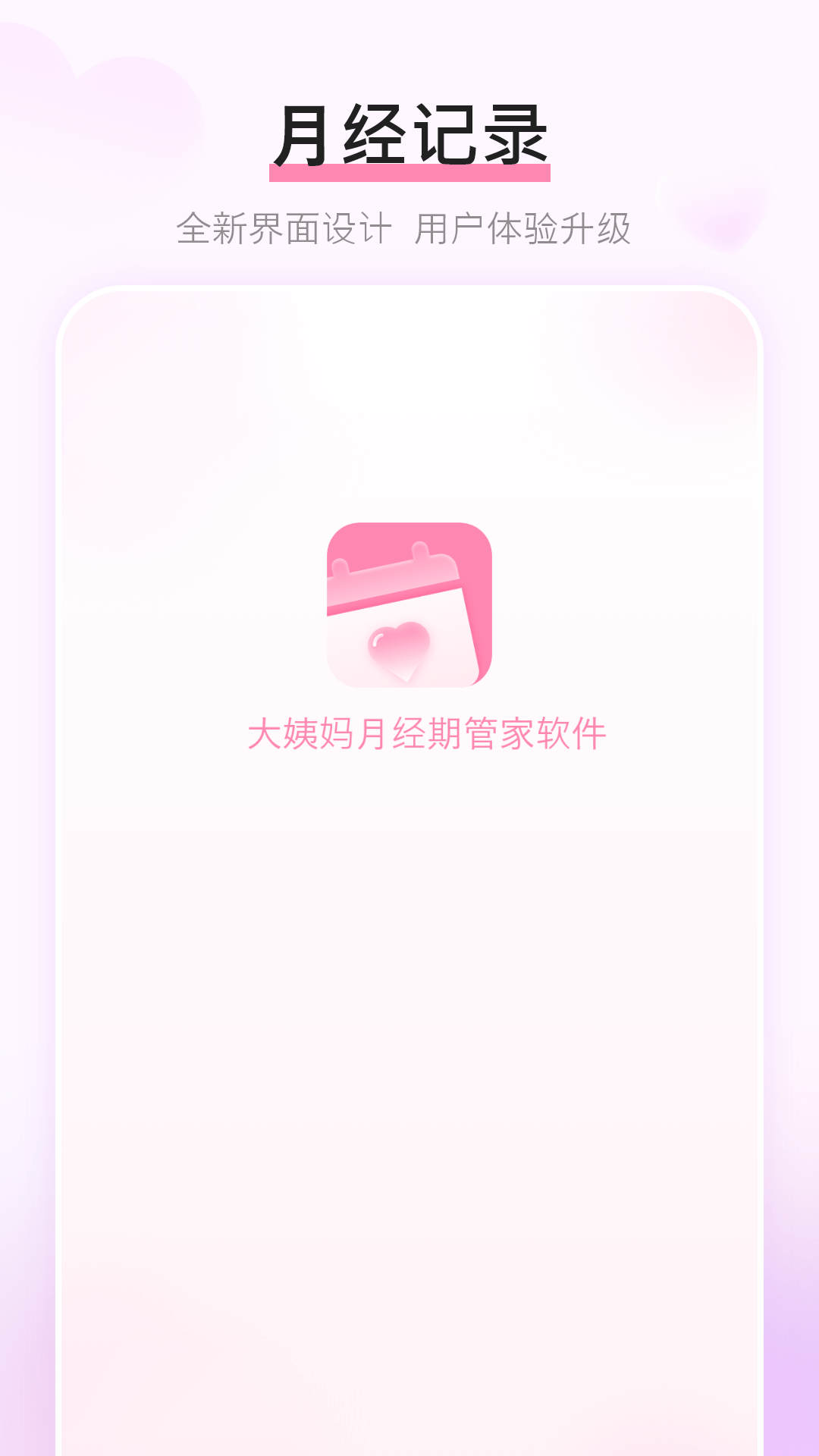 大姨妈月经期管家0