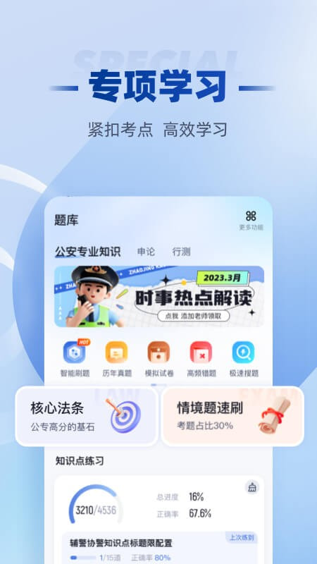 招警考试聚题库2