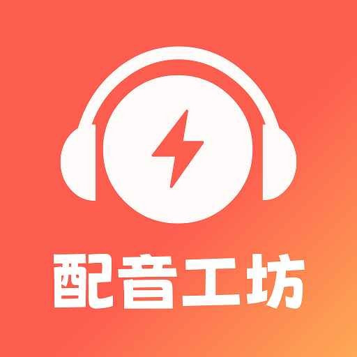 光速配音工坊最新下载