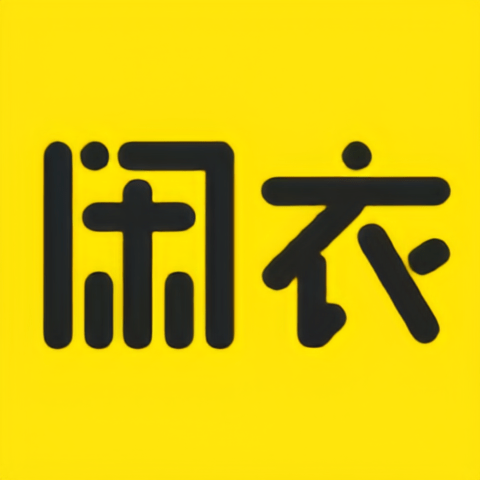 优质闲衣免费高级版
