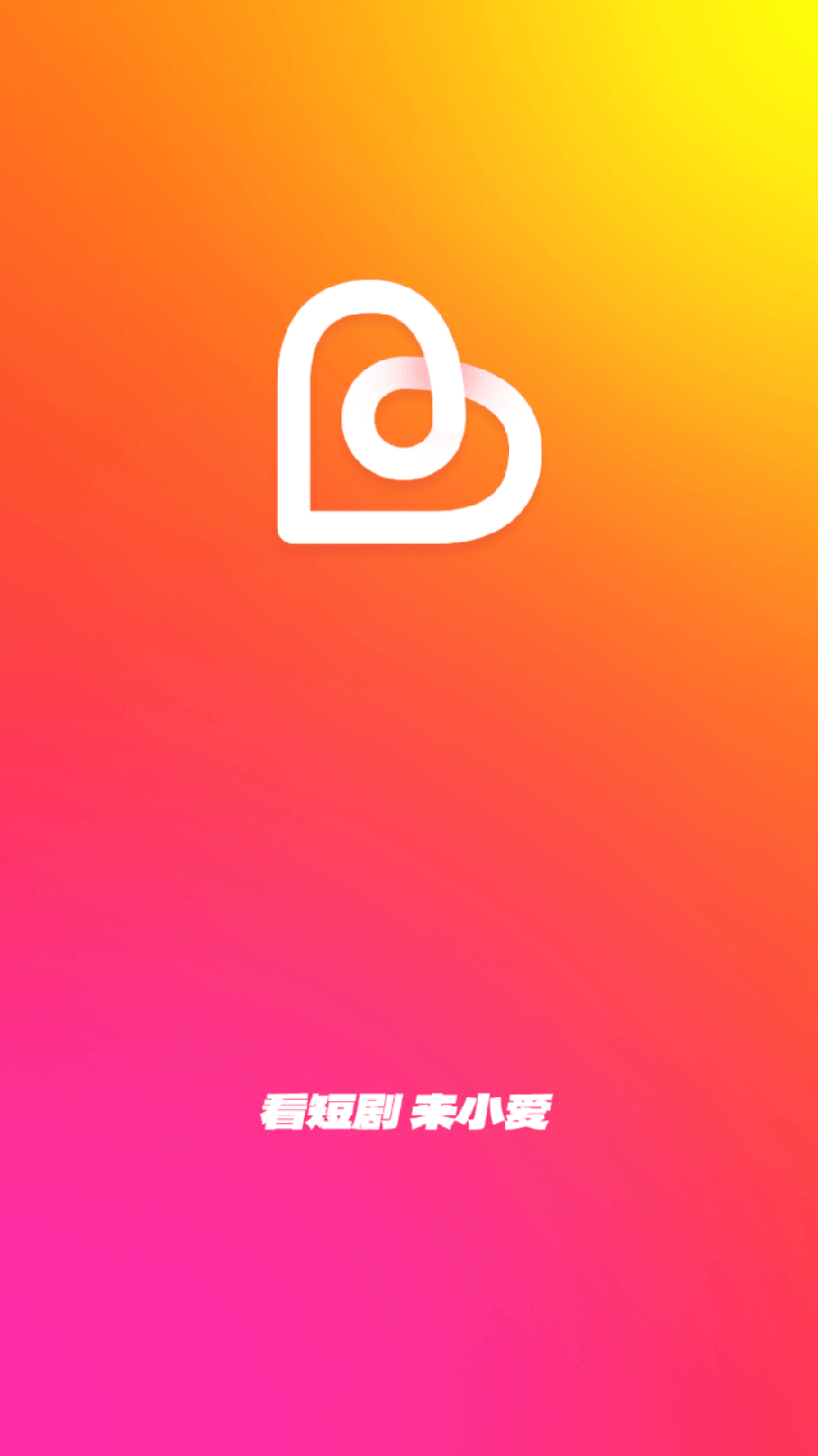 小爱短剧3