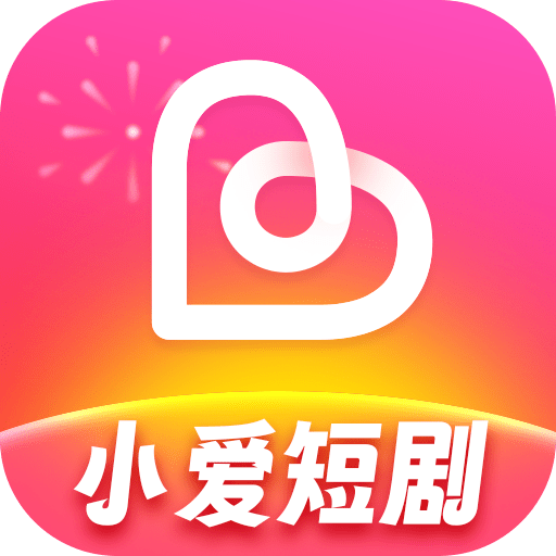 小爱短剧下载安卓最新版