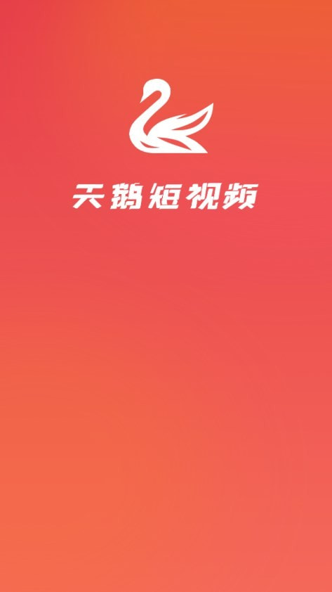 天鹅短视频0