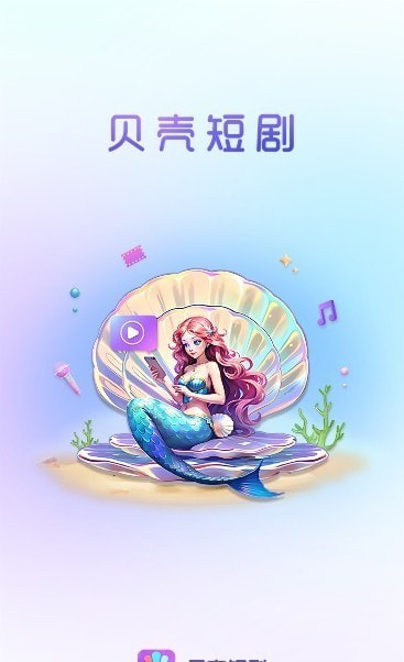 贝壳短剧3