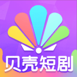 贝壳短剧免费下载安装2023最新版