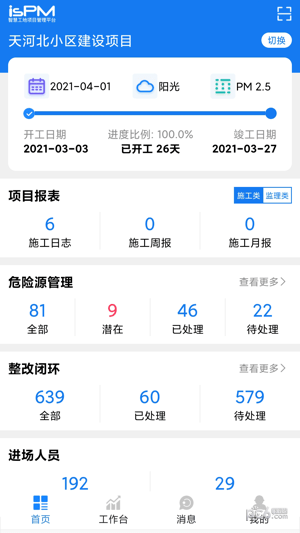 智慧工地项目管理平台2