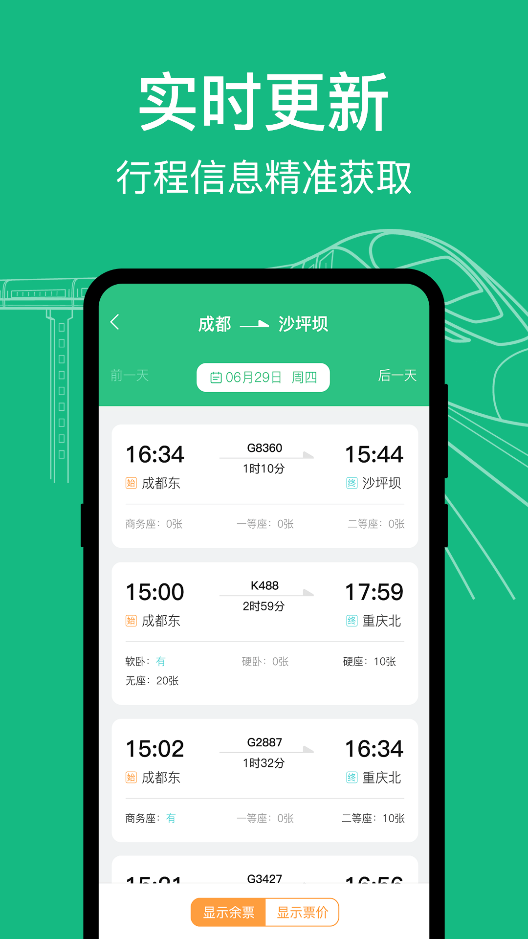 知行高铁动车时刻表1