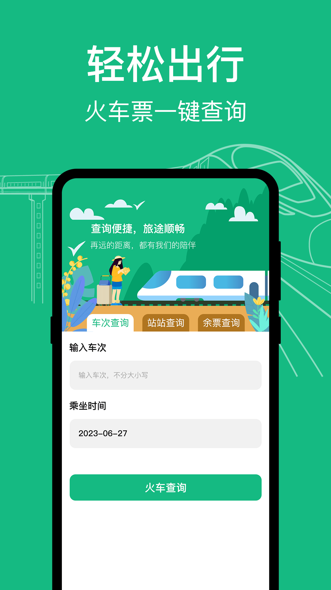 知行高铁动车时刻表0