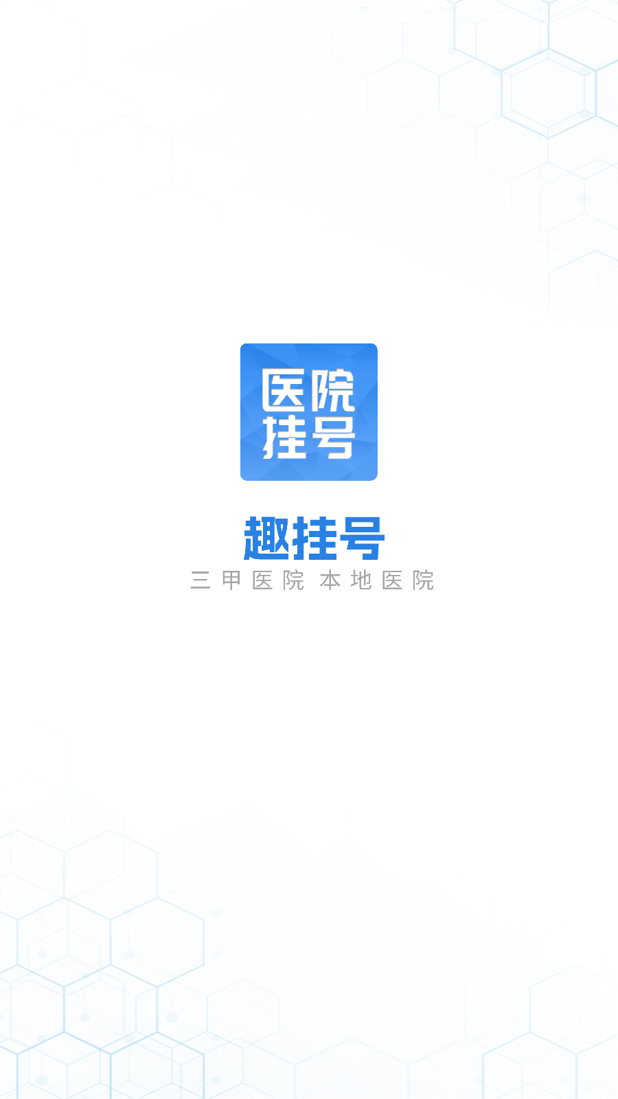 趣挂号0