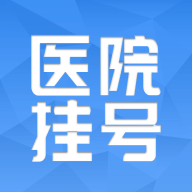 趣挂号下载安装免费版