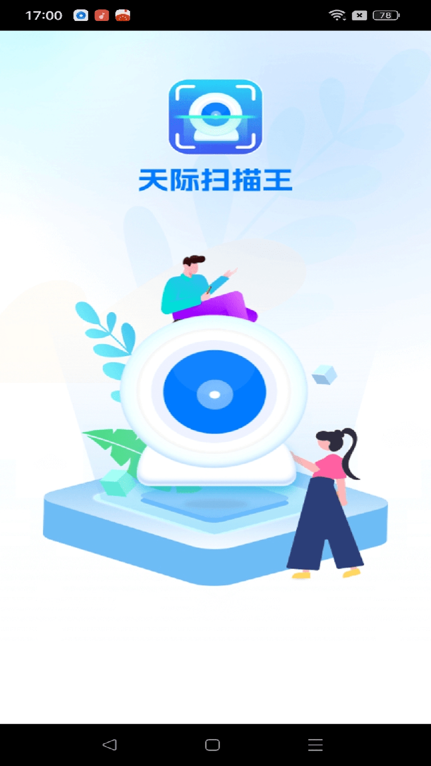 天际扫描王0