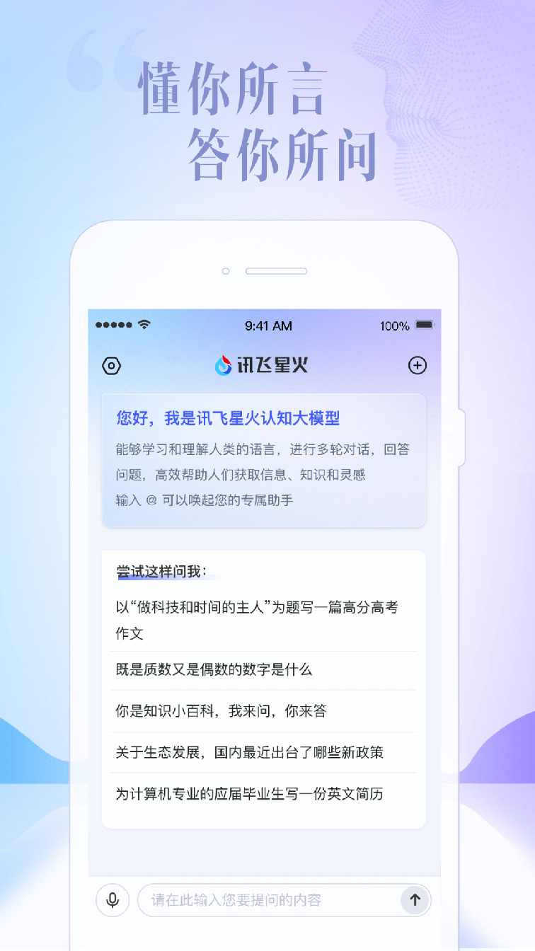 讯飞星火0