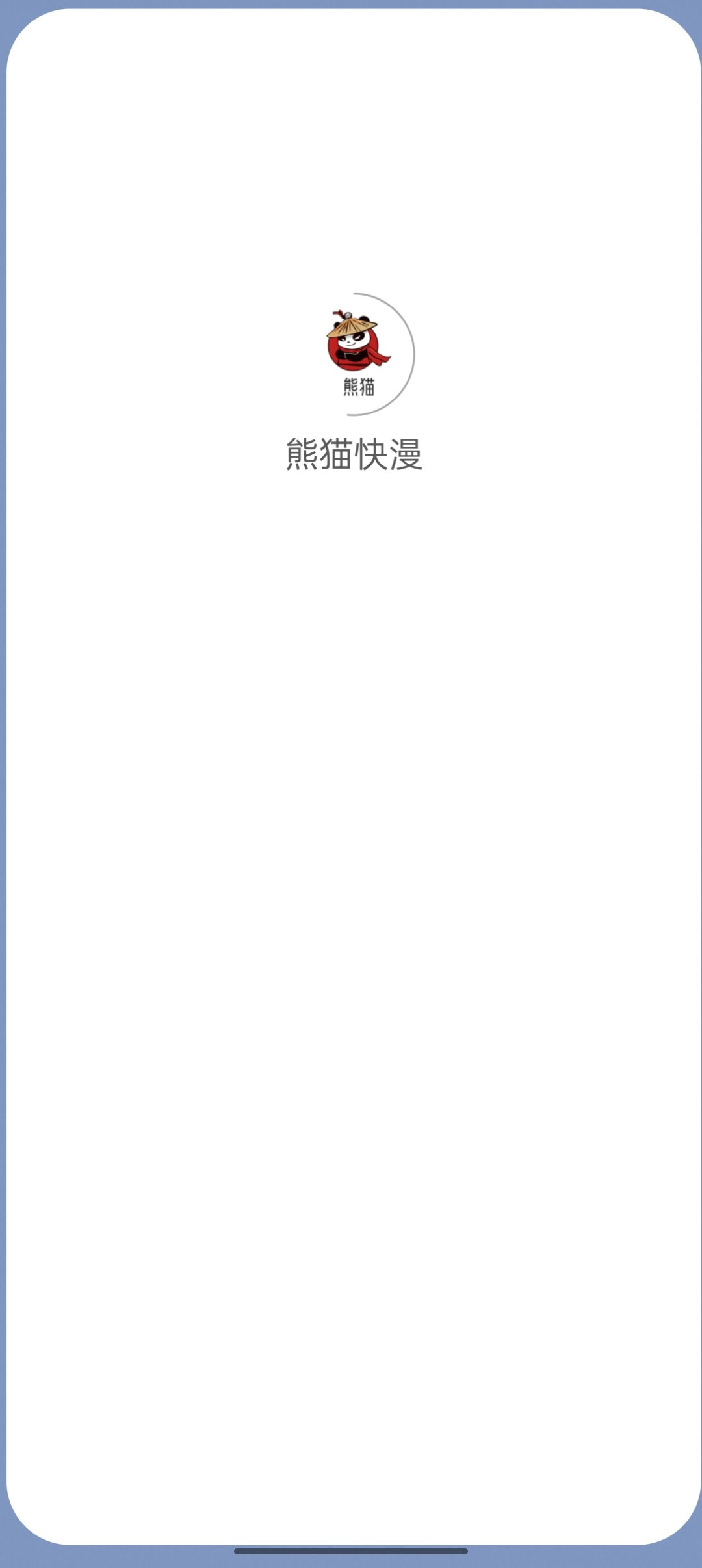 熊猫快漫0
