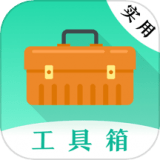 万能实用工具箱软件下载