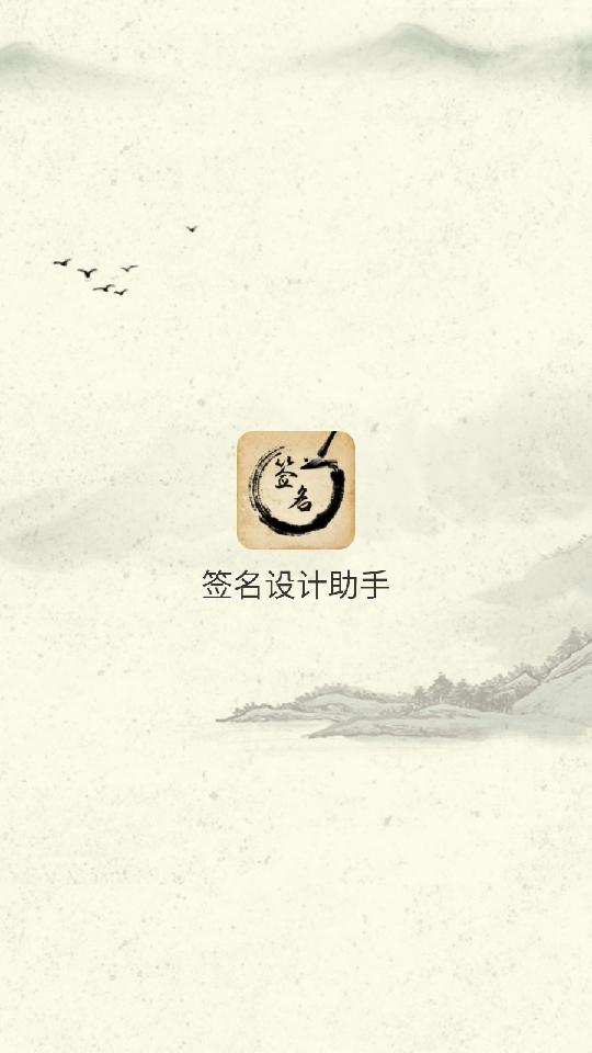 签名设计助手0