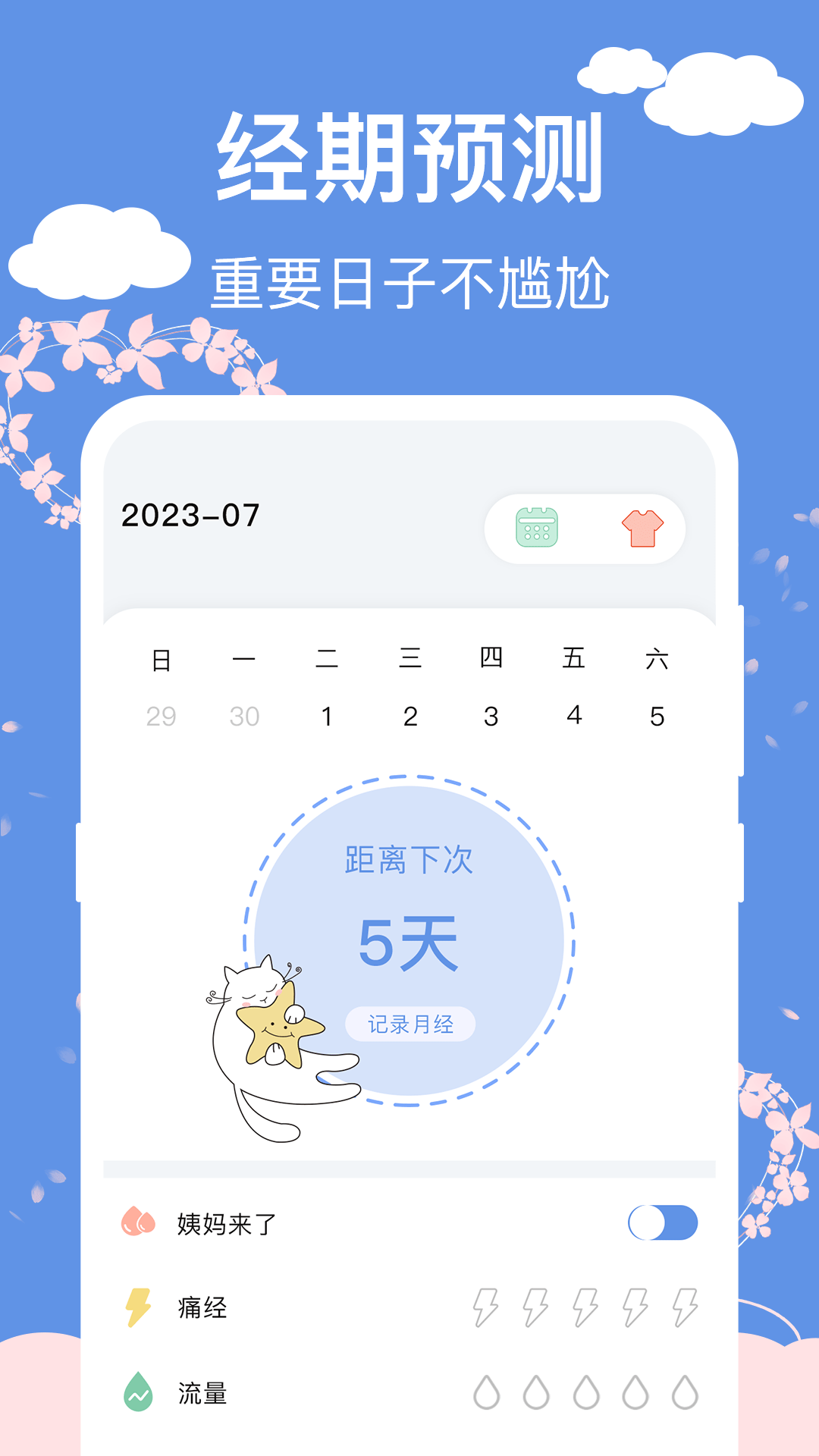 大姨妈生理期管家0
