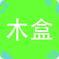 一个木盒下载安装免费正版
