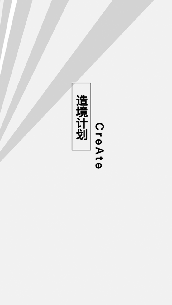 造境计划0