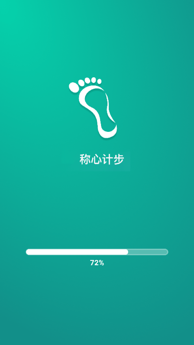 称心计步3