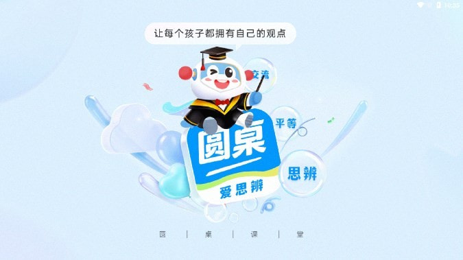 圆桌课堂0