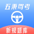 五秉驾考全网通用版