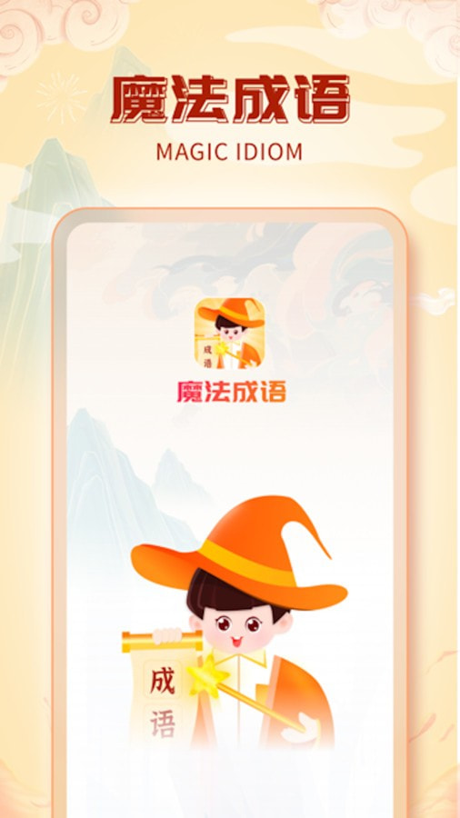 魔法成语2