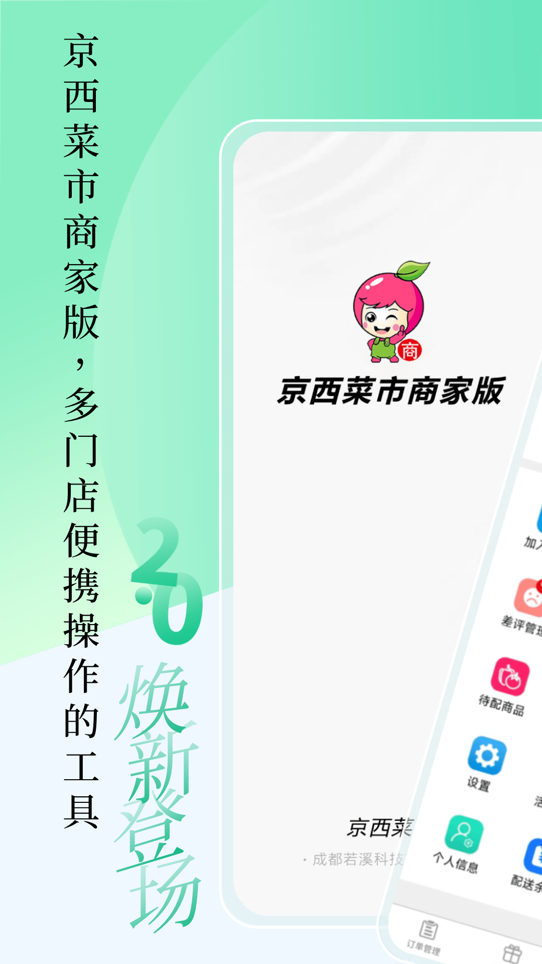 京西菜市门店管理0