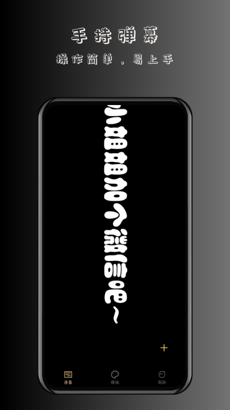 趣弹手持弹幕0