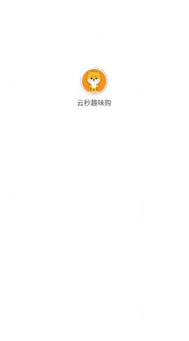 云秒趣味购0