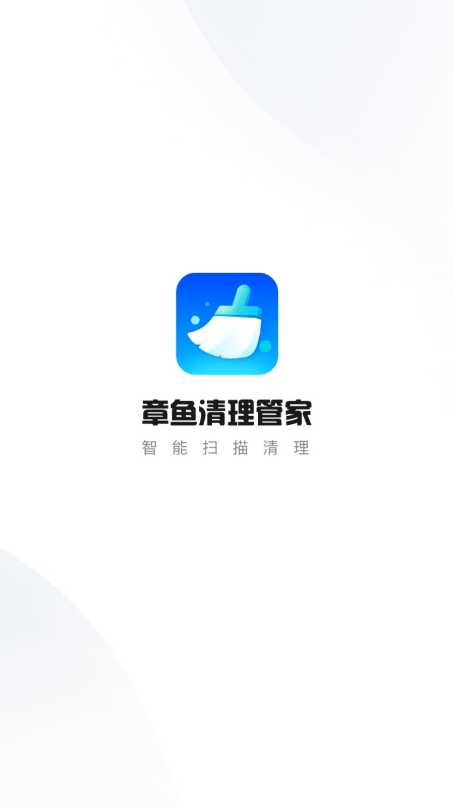 章鱼清理管家3