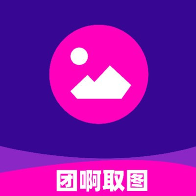 团啊取图最新版下载
