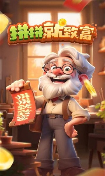 拼拼就致富1