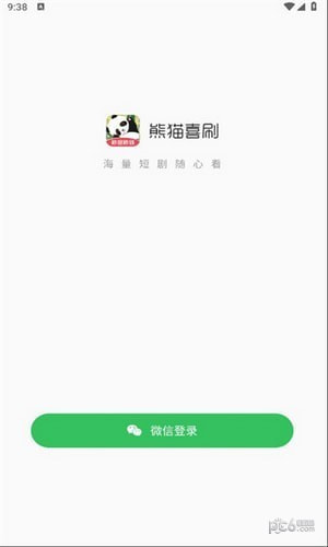 熊猫喜刷1