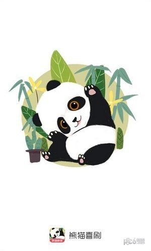 熊猫喜刷0